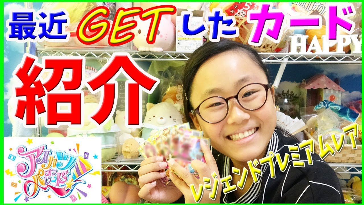 アイカツオンパレード GETしたカード紹介!レジェンドプレミアムレアも