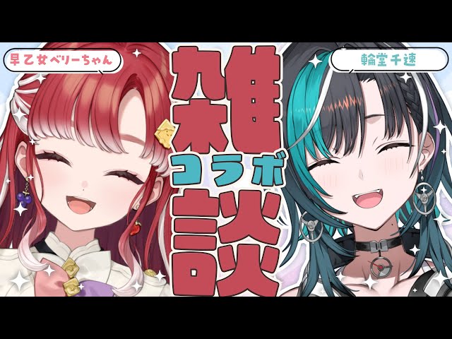 【コラボ雑談】はじめましてのベリーちゃんと仲を深める会！！【 早乙女ベリー / 輪堂千速 / #hololivedev_is  #FLOWGLOW 】のサムネイル