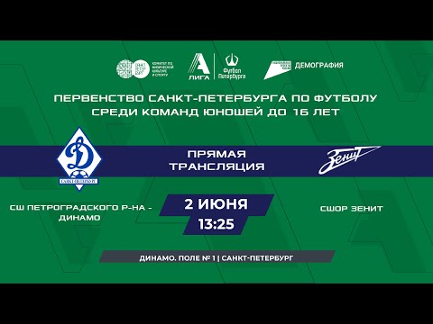 СШ Петроградского района - Динамо - СШОР Зенит