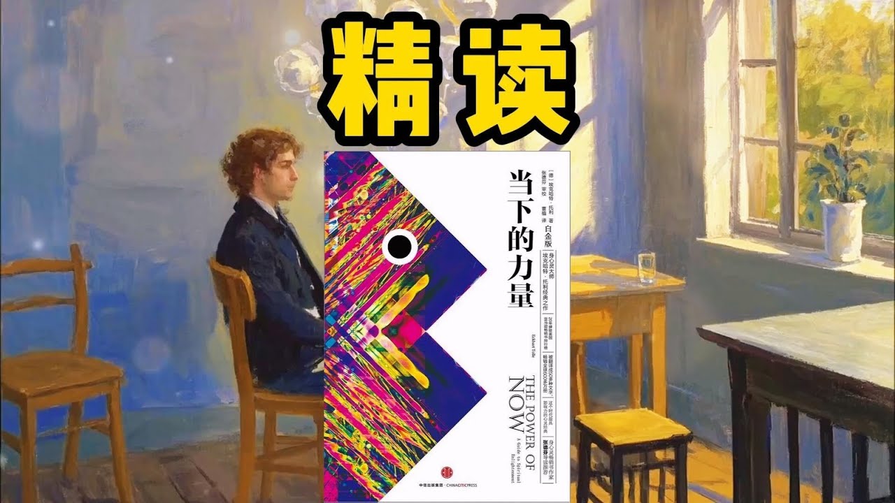 精读《当下的力量》：真正的力量，就在当下！