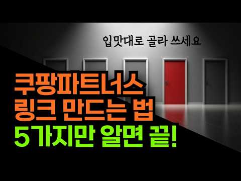 쿠팡파트너스 링크 만들기 5가지 방법 - 그때그때 다양하게 활용하세요 유튜브 미리보기