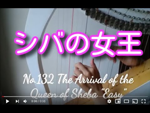 【シバの女王(Easy)】23弦レバーハープ演奏動画 小型ハープ楽譜より