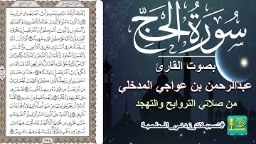 سورة الحج بصوت القارئ عبدالرحمن بن عواجي المدخلي