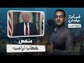 عاااااجل   ملخص كلمة ترامب عن حرب إيران    تهديد بضرب محطات الكهرباء والمياه وشكر إسرائيل والخليج دندنها