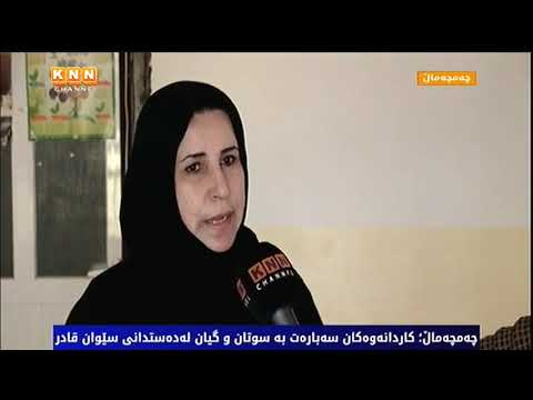 چەمچەماڵ کاردانەوەکان سەبارەت بە سوتان و گیان لەدەستدانی سێوان قادرو سێ منداڵەکەی