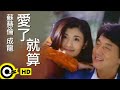 蘇慧倫 Tarcy Su&成龍 Jackie Chan【愛了就算 As long as I loved】Official Music Video