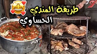 المندي الحساوي على طريقة بو فيصل 😍 |  سنابات حسين البقشي | علي الشهابي | بو حسين الحساوي