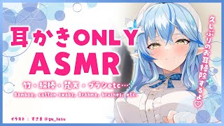 【ASMR｜高音質】耳かきONLY♡ASMR（竹・綿棒・梵天・ブラシetc）/ear cleaningONLY♡cotton swabs, Brahma, brushes, etc.【雪花ラミィ】