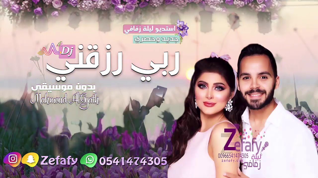 ربي رزقني 💕 بدون موسيقى محمود الغياث 🎤  ✪ استديو ليله زفافي 0541474305