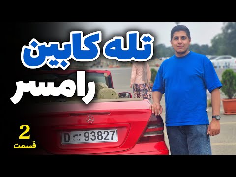 ولاگ تله کابین رامسر قسمت ۲