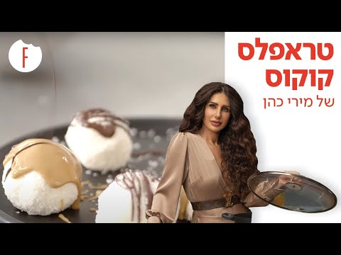 וִידֵאוֹ: קוקדה (קינוח קוקוס)