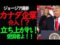 【カナダ企業介入！？】立ち上がれ！愛国者よ！＠ジョージア州