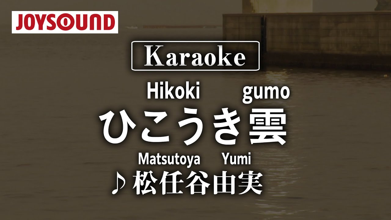karaoke】Hikoki gumo(ひこうき雲)/Matsutoya yumi(松任谷由実