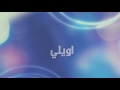 2017 اويلي ياويلي ياويلي ياويلي Awili Ya Wili Paroles 