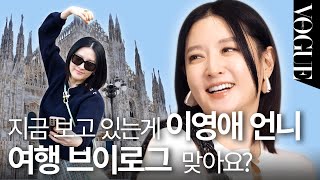 이영애가 밀란 여행 브이로그를 찍었다고?!(언니 예뻐요🫢💘) | VOGUE MEETS