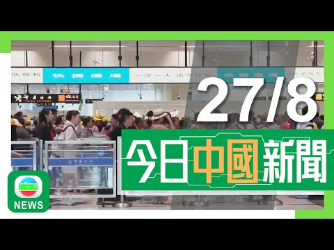 香港無綫|兩岸新聞|2024年8月27日|兩岸|蓮塘口岸開通四年出入境人次累積逾三千萬 有香港市民讚通關方便|桃園前市長鄭文燦涉受賄五百萬元新台幣 檢方指沒悔意要求重判12年|TVB News Episode cover