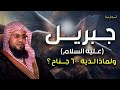 محمد الشنقيطي قصة جبريل عليه السلام لماذا لديه 600 جناح وصف جبريل عليه السلام على لسان سيدنا محمدﷺ