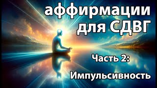 50 позитивных аффирмаций для поддержки людей с СДВГ. Часть 2: Импульсивность