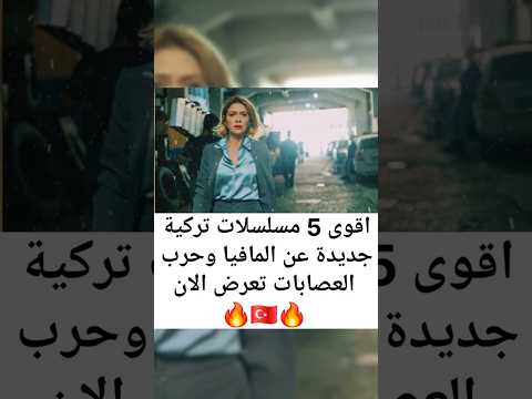 افضل 5 مسلسلات تركية جديدة 2025 اكشن حب وحرب العصابات لا تفوتك