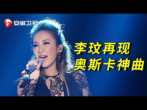 李玟再现奥斯卡经典歌曲《月光爱人》，一袭皮衣出场引得全场尖叫连连，人美歌更美！【安徽2022春晚】