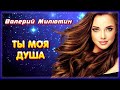 Валерий Милютин - Ты моя душа | Шансон Юга