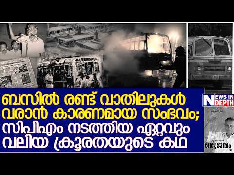 കേരളത്തില്‍ സിപിഎം നടത്തിയ ഏറ്റവും വലിയ ക്രൂരതയായ ചാവശ്ശേരി തീവെപ്പിന്റെ കഥ  | 1970 Chavassery