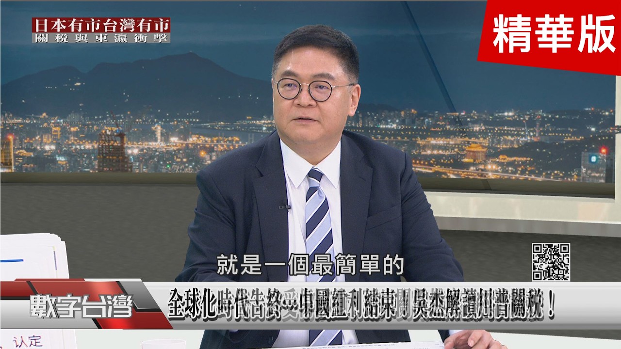 精彩片段》全球化時代告終…中國紅利結束！吳杰解讀川普關稅！全球化…台、日受傷最重！兩岸關係越壞台經濟越好！