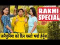 Rakhi Special || जनैपुर्निमा को दिन यस्तो भयो हेर्नुस || Nepali Comedy Short Film | Local Production