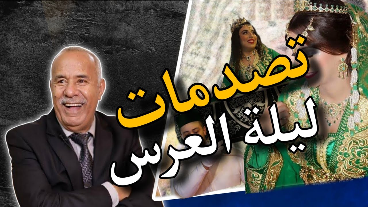 مع #الخراز : بنت تصدمات ليلة عرسها... اجي تشوف كفاش وقع ليها.. تابع التفاصيل 
