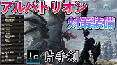 アルバトリオン対策装備紹介 属性ヘビィでエスカトンジャッジメント対策 Mhwiモンハンワールドアイスボーン Youtube