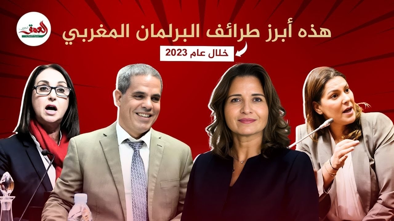 تغزل بوزيرات ورسائل مجازية.. هذه أبرز طرائف البرلمان المغربي خلال عام 2023