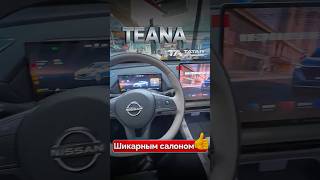 Новый Nissan Teana 2026 из Китая. #татаравтоподбор #автокитай #автоизкитая #автоподзаказ #qashqai