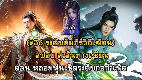 (#36 ระดับคัมภีร์วิถีเซียน) สปอย สู่เส้นทางเซียนตอน หลอมหุ่นเชิดระดับก่อกำเนิด