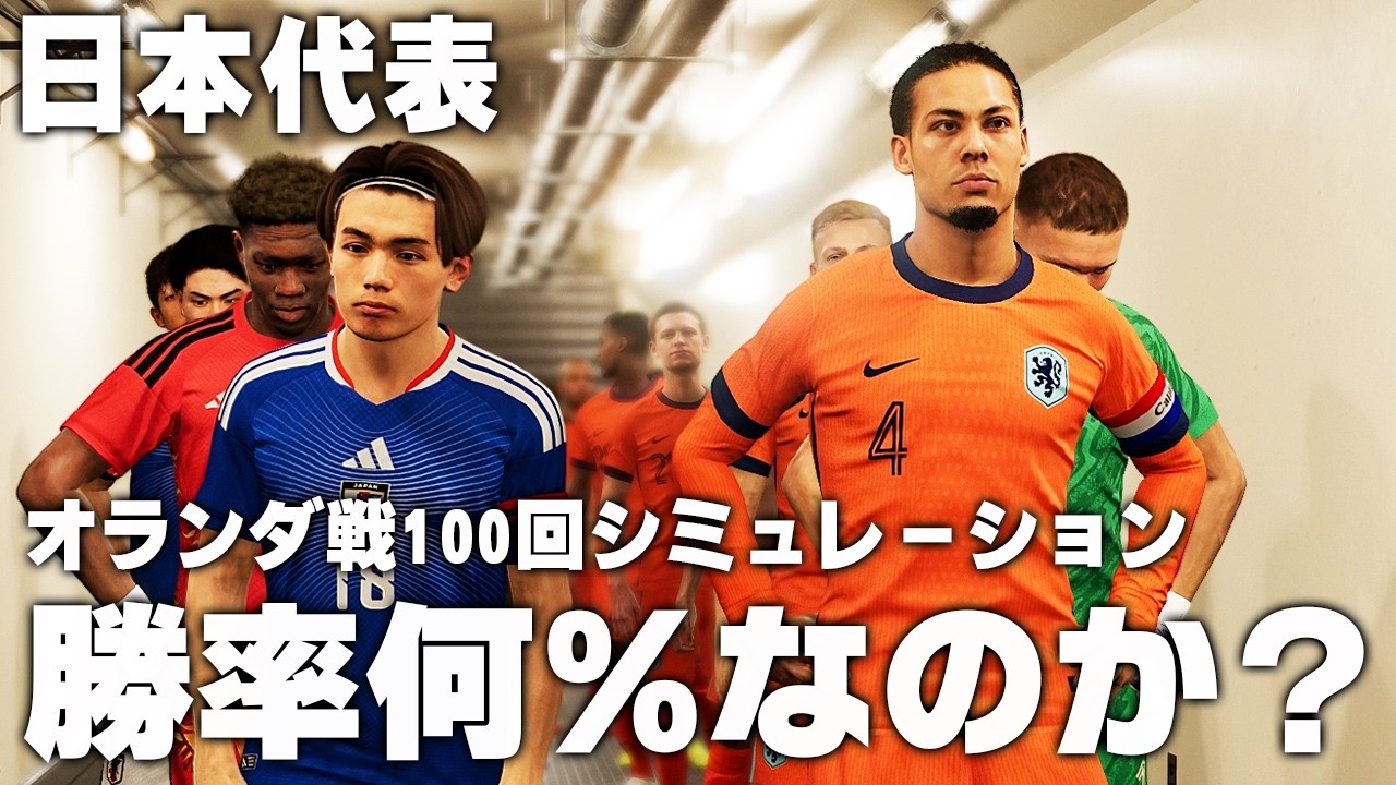 もしも日本がオランダと100回試合したら何勝できるのか?