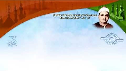 Quran karim. الشيخ المنشاوي - سورة الكهف (مُرتَّل) سورەتی کهف        #جمعة_مباركة #قرآن #منشاوي