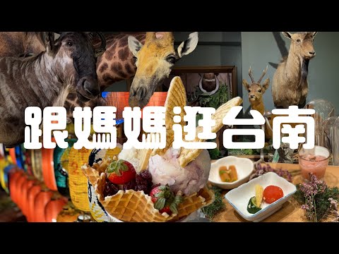 如何帶長輩逛台南，購物、安太歲、巷弄踩點 #玩不瑞 #玩不RAY #長輩行程 #台南400 #台南旅遊 #旅遊推薦 #台南秘境 #私藏景點