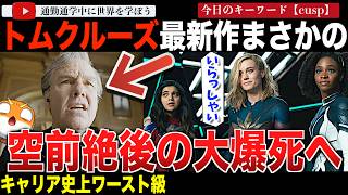 Z世代の為に制作されたトムクルーズ最新作「ディガー」が史上最大級の興行的大失敗作に！？トムとしても19年ぶりの最低初動となり、信じられないレベルの赤字額が算出されてしまう