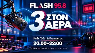 3 ΣΤΟΝ ΑΕΡΑ | 23/10/26 |  FLASH 95.8