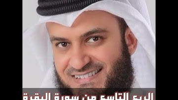 الربع التاسع من سورة البقرة الشيخ مشاري راشد العفاسي