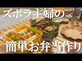 【コスパ◎】頑張らなくても満足度が高いお弁当作り