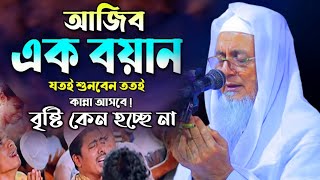 বৃষ্টি কেন হচ্ছে না ? harun al madani waz | allama harun al madani | আল্লামা হারুন আল মাদানী