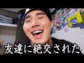 私の性格が悪すぎて友達が1人減りました❣️