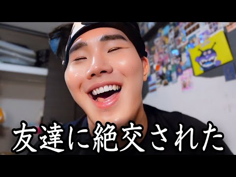 私の性格が悪すぎて友達が1人減りました❣️