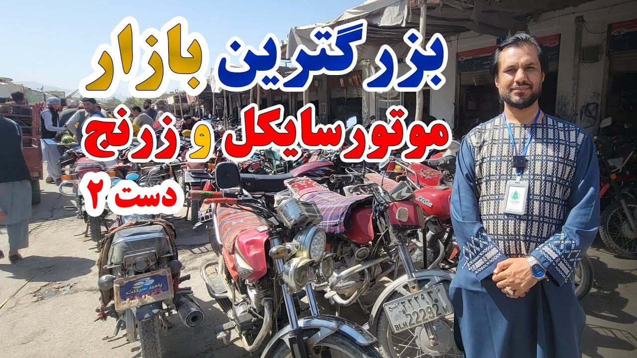 گزارش کاج از بزرگترین بازار موتورسایکل و زرنج های دست دوم در شهر مزارشریف|Balkh  province