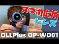 【過去動画】スマホ用広角レンズを買ってみた OLLPlus+ OP-WD01