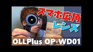 【過去動画】スマホ用広角レンズを買ってみた OLLPlus+ OP-WD01