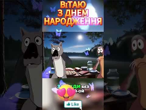 З ДНЕМ НАРОДЖЕННЯ ТАНЦЮЙ І ГУЛЯЙ ДО РАНКУ