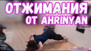 ОТЖИМАНИЯ ОТ Ahrinyan | ЗАНИМАЮСЬ ФИТНЕСОМ