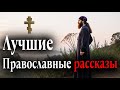 ЛУЧШИЕ ПРАВОСЛАВНЫЕ РАССКАЗЫ для Души Большой Сборник