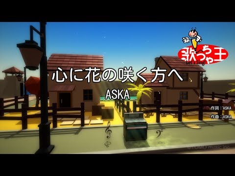 【カラオケ】心に花の咲く方へ/ASKA YouTube